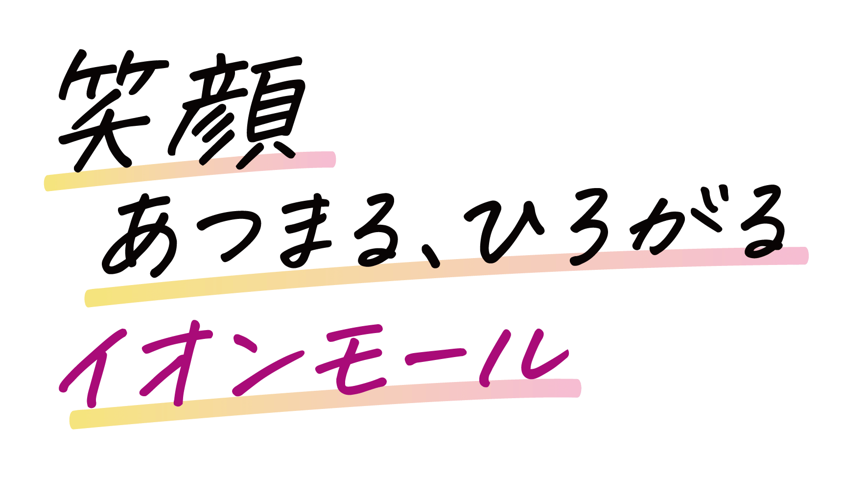 笑顔 あつまる、ひろがる イオンモール